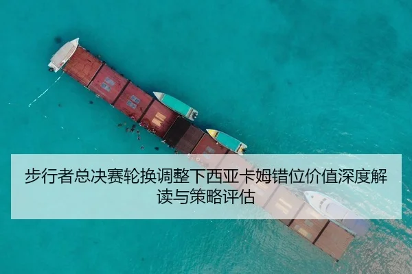 bu-xing-zhe-zong-jue-sai-lun-huan-tiao-zheng-xia-xi-ya-ka-mu-cuo-wei-jia-zhi-shen-du-jie-du-yu-ce-lve-ping-gu-2-443.jpg