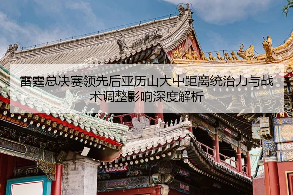 lei-ting-zong-jue-sai-ling-xian-hou-ya-li-shan-da-zhong-ju-li-tong-zhi-li-yu-zhan-shu-tiao-zheng-ying-xiang-shen-du-jie-2-263.jpg