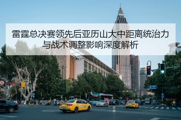 lei-ting-zong-jue-sai-ling-xian-hou-ya-li-shan-da-zhong-ju-li-tong-zhi-li-yu-zhan-shu-tiao-zheng-ying-xiang-shen-du-jie-1-646.jpg