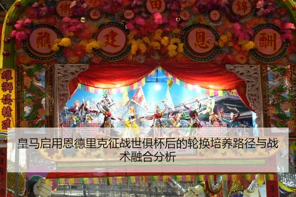 huang-ma-qi-yong-en-de-li-ke-zheng-zhan-shi-ju-bei-hou-de-lun-huan-pei-yang-lu-jing-yu-zhan-shu-rong-he-fen-xi-1-470.jpg